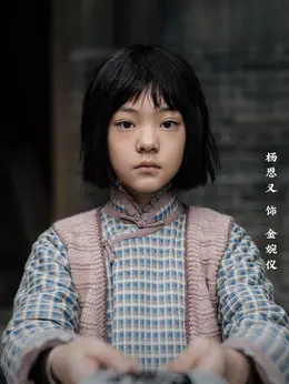 金婉仪剧照