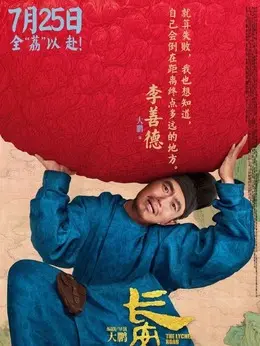 李善德（董成鹏饰演）