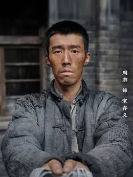 宋存义剧照