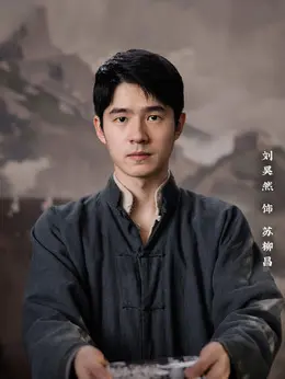 苏柳昌剧照