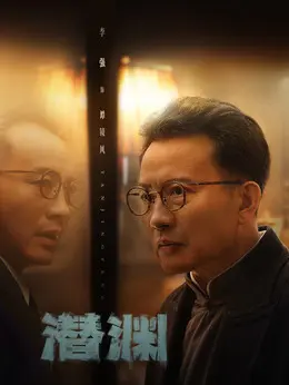 谭镜风剧照
