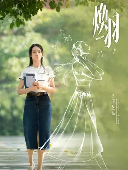 王沐沐剧照