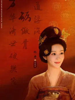 何惟芳剧照