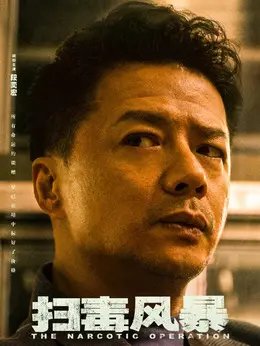 林强峰剧照