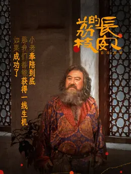 苏谅剧照