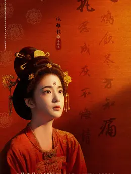 李幼贞剧照