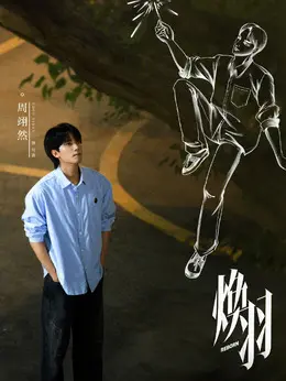 明盛剧照