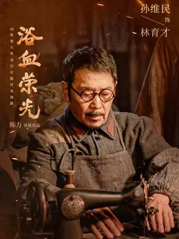 林育才剧照