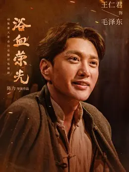 毛泽东剧照