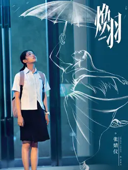 乔青羽剧照