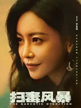 王奇剧照