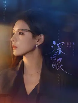 叶濛剧照