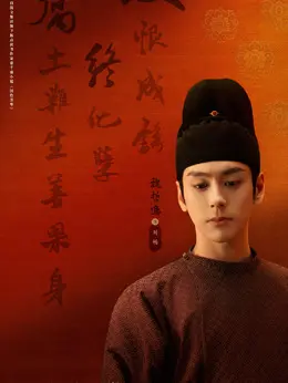 刘畅剧照