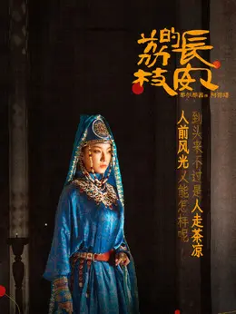 阿弥塔剧照
