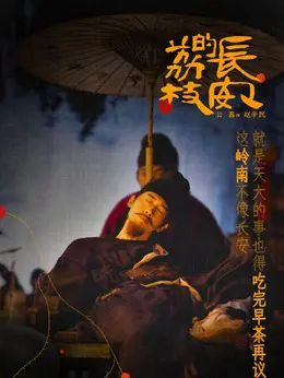 赵辛民剧照