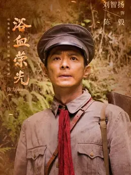 陈毅剧照