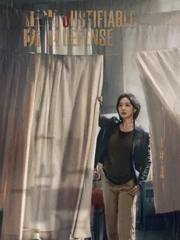 方灵渊剧照