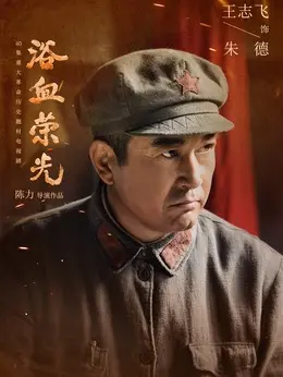 朱德剧照