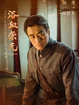 周恩来剧照