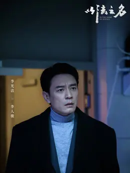 李人骏剧照