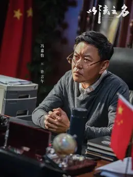 许言午剧照
