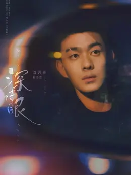 程开然剧照