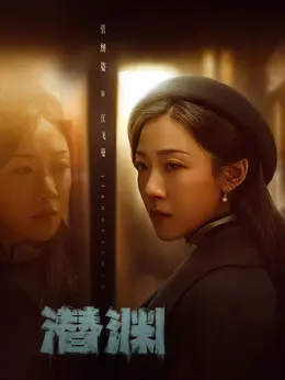 江飞曼剧照