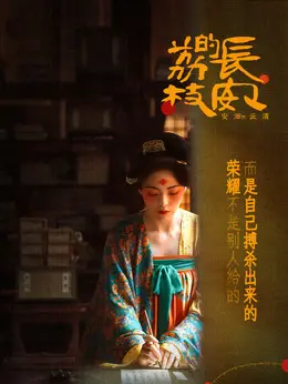 云清剧照