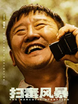 罗炳章剧照