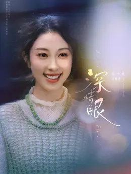 方雅恩剧照