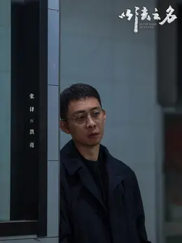 洪亮剧照
