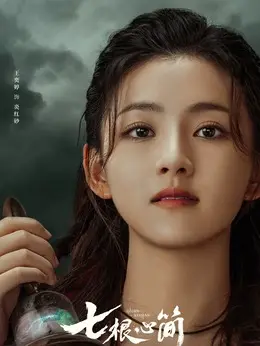 炎红砂剧照