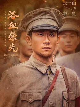 林彪剧照