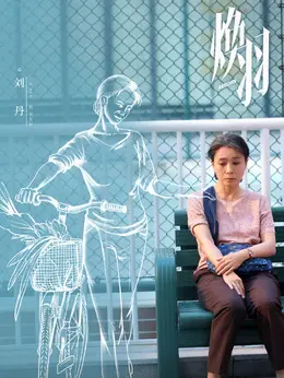 李芳好剧照
