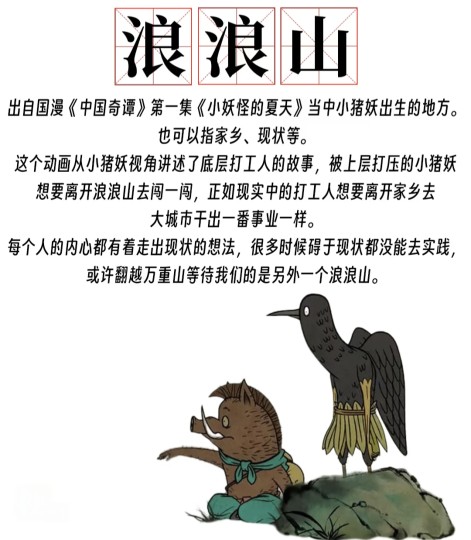 《浪浪山》细节解读：我们都是社会的边角料，想跨越心里的浪浪山