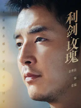 常锐剧照