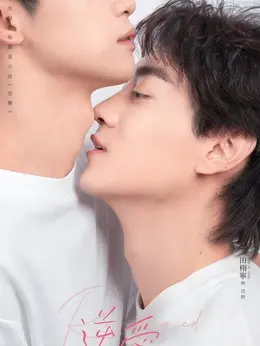 池骋剧照