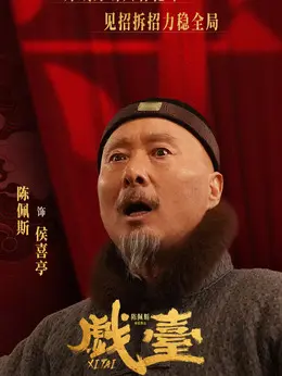 侯喜亭（陈佩斯饰演）