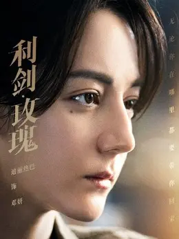 邓妍剧照