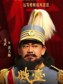 洪大帅（姜武饰演）