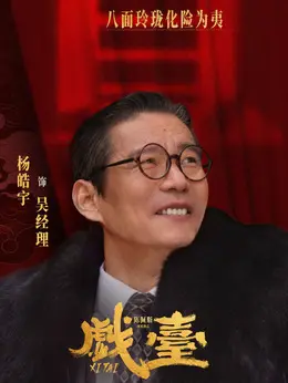 吴经理（杨皓宇饰演）