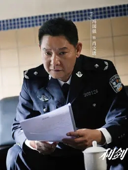 肖文进剧照
