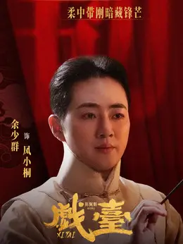 凤小桐（余少群饰演）