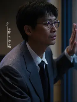 孙文翰剧照