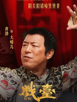 大嗓儿（黄渤饰演）