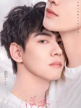 姜小帅剧照