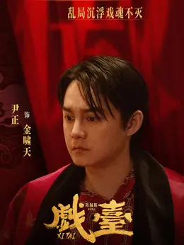 金啸天（尹正饰演）