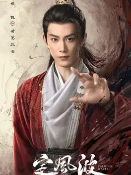 诸葛孔云剧照
