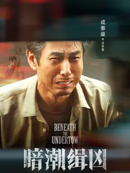 沈华章剧照