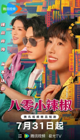 八零小辣椒